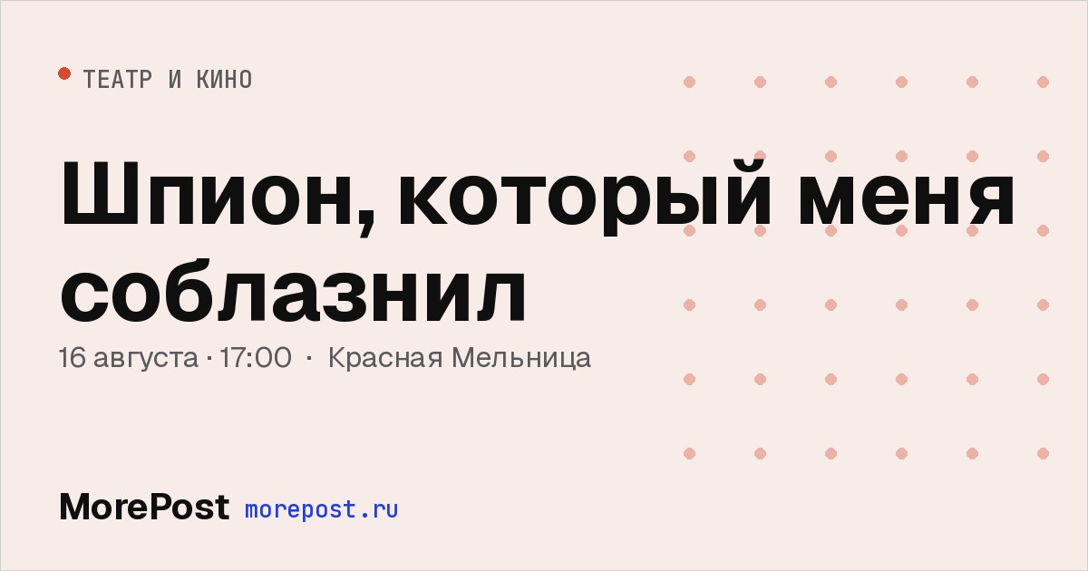 Афиша «Шпион, который меня соблазнил»