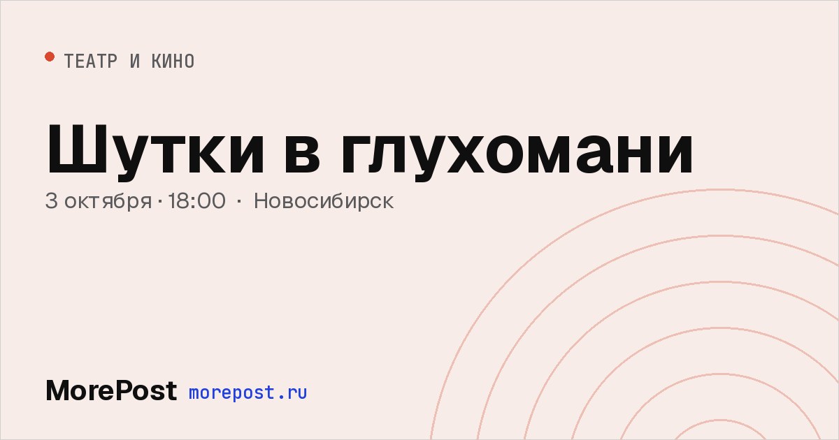 Афиша «Шутки в глухомани»