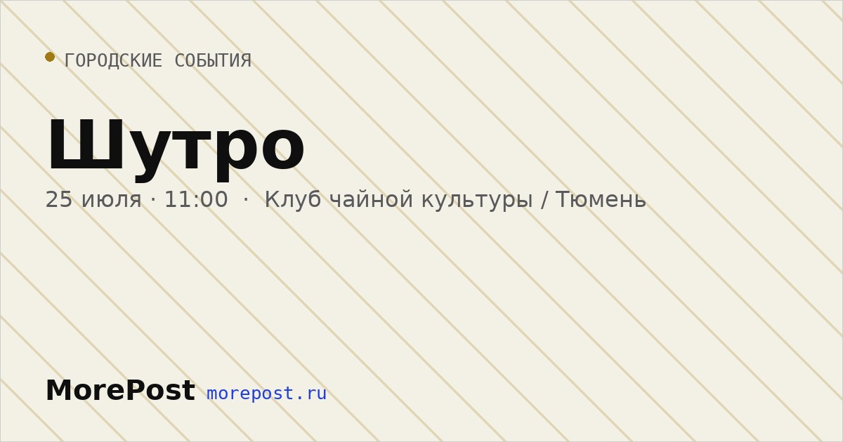 Афиша «Шутро»
