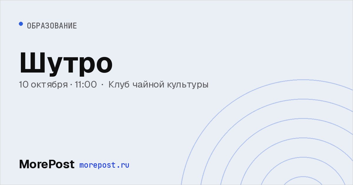 Афиша «Шутро»