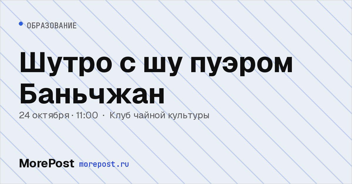 Афиша «Шутро с шу пуэром Баньчжан»