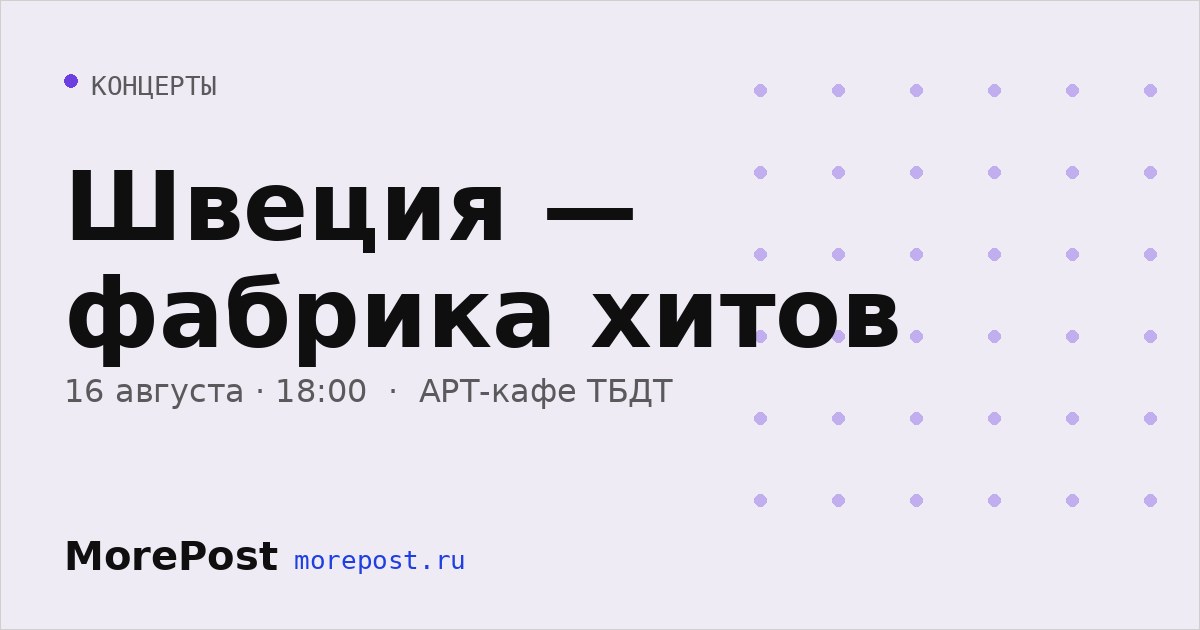 Афиша «Швеция — фабрика хитов»