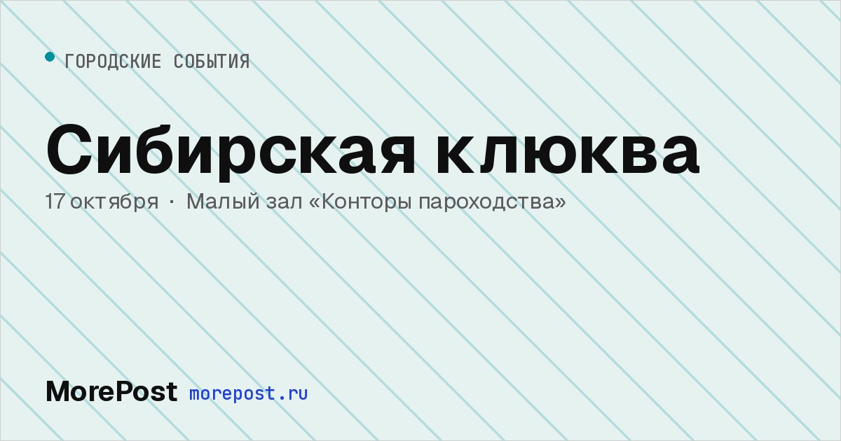 Афиша «Сибирская клюква»