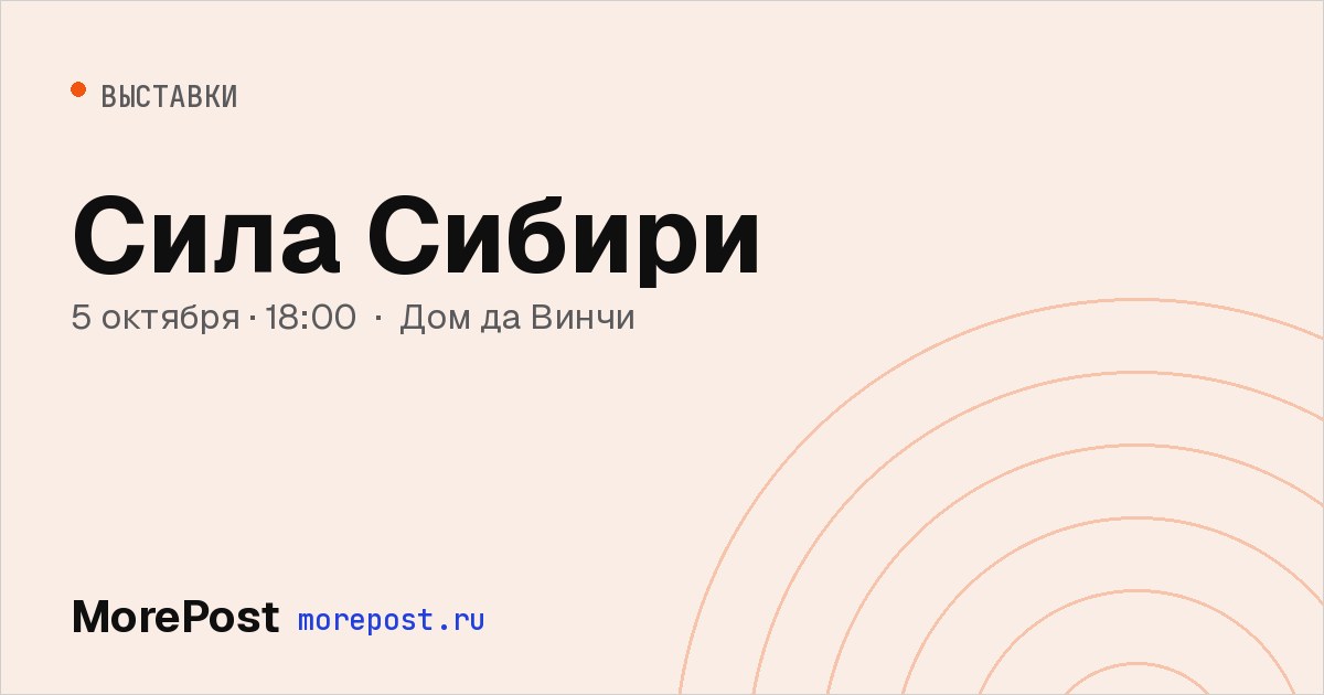 Афиша «Сила Сибири»