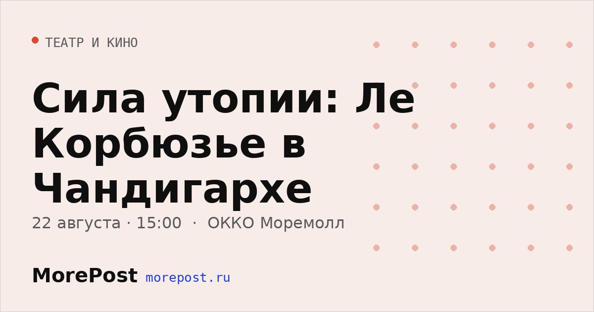 Афиша «Сила утопии: Ле Корбюзье в Чандигархе»