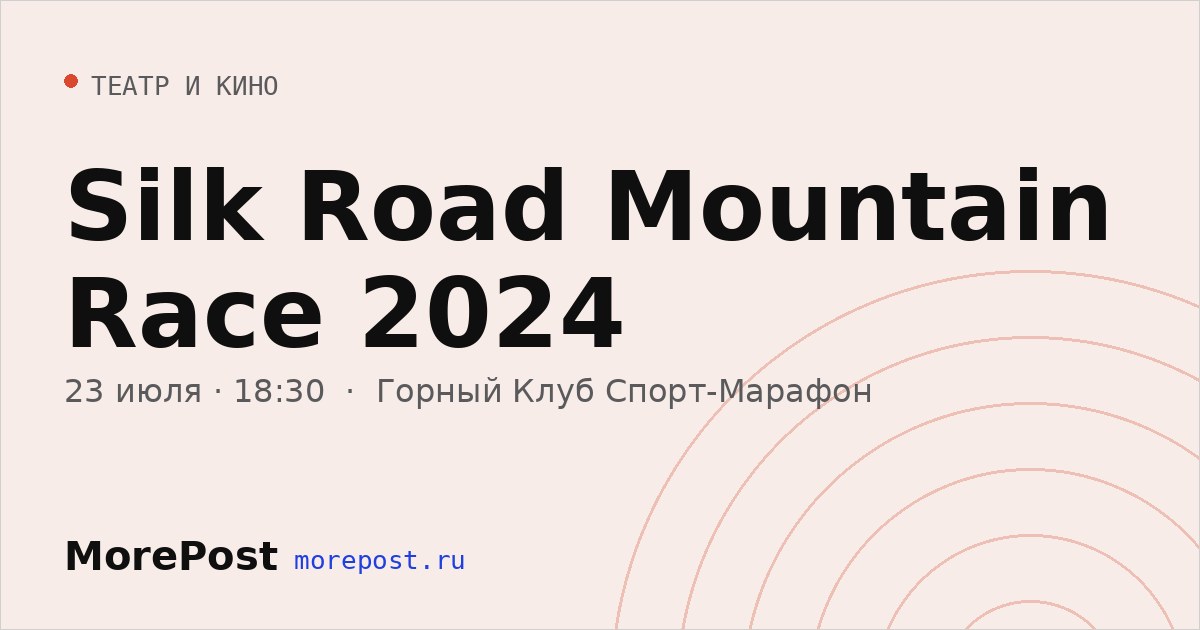 Афиша «Silk Road Mountain Race 2024»