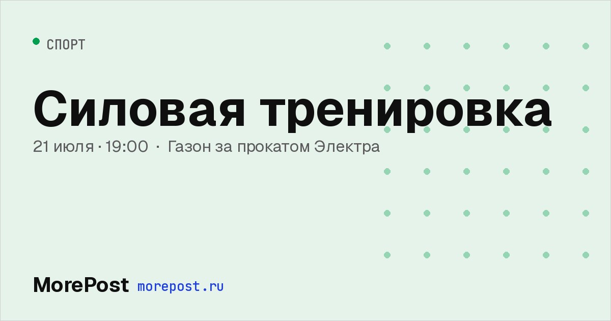 Афиша «Силовая тренировка»