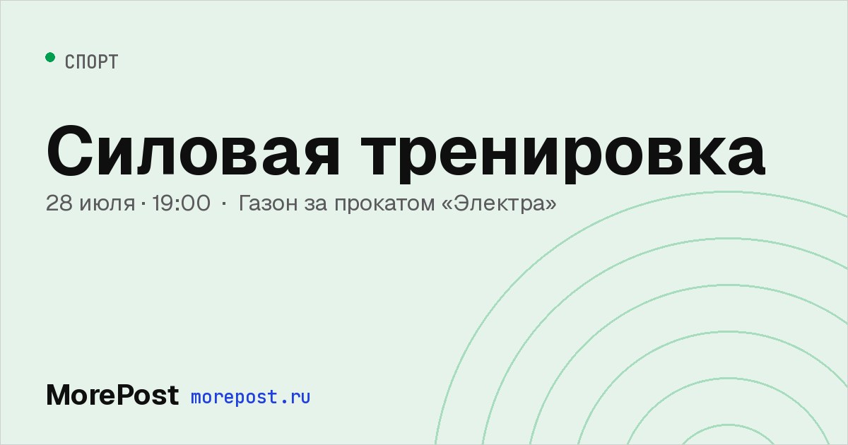 Афиша «Силовая тренировка»