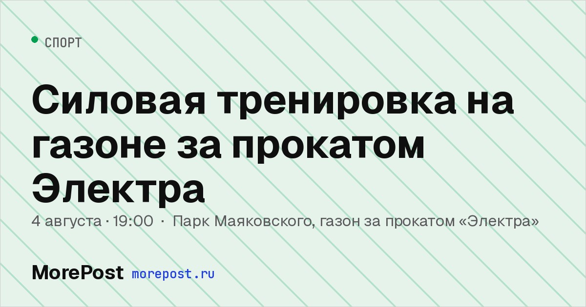 Афиша «Силовая тренировка на газоне за прокатом Электра»