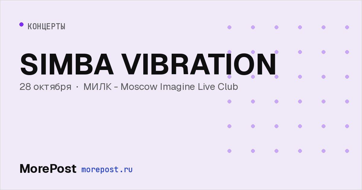 Афиша «SIMBA VIBRATION»
