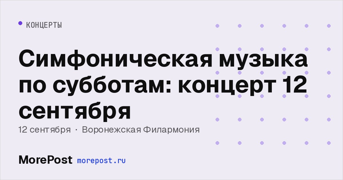 Афиша «Симфоническая музыка по субботам: концерт 12 сентября»