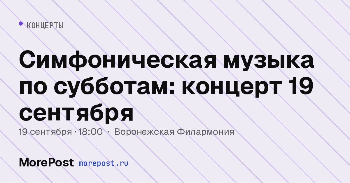 Афиша «Симфоническая музыка по субботам: концерт 19 сентября»