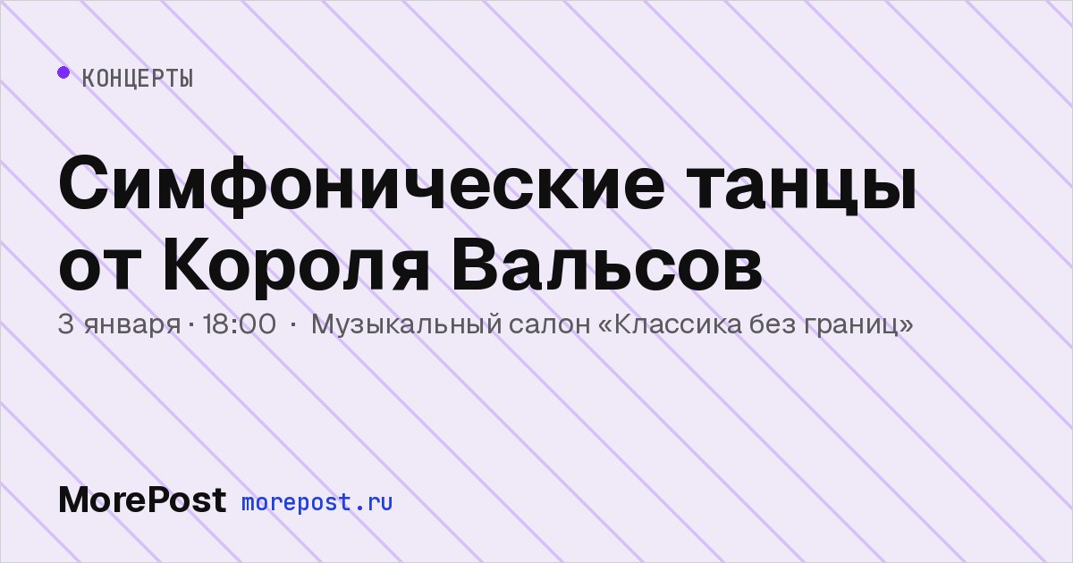 Афиша «Симфонические танцы от Короля Вальсов»