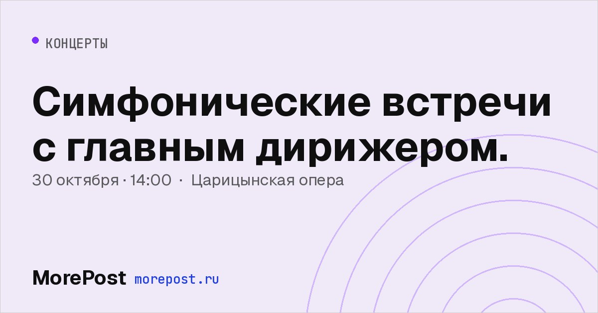 Афиша «Симфонические встречи с главным дирижером.»
