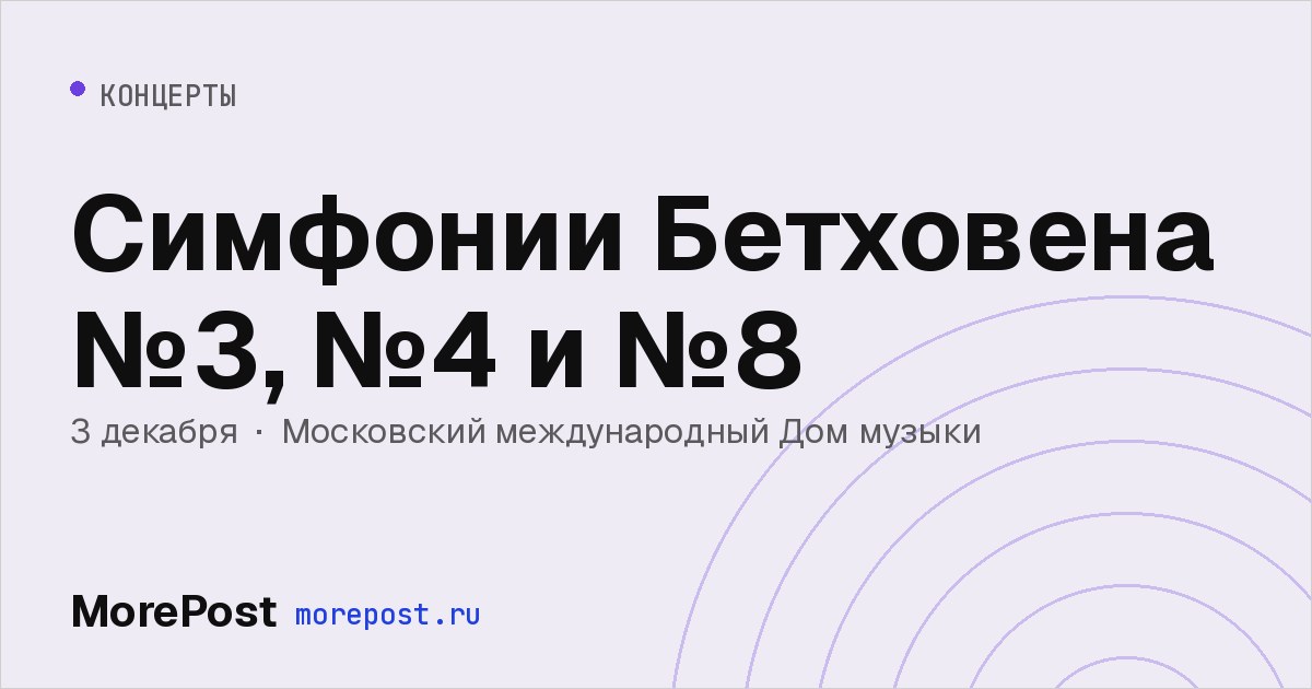 Афиша «Симфонии Бетховена №3, №4 и №8»