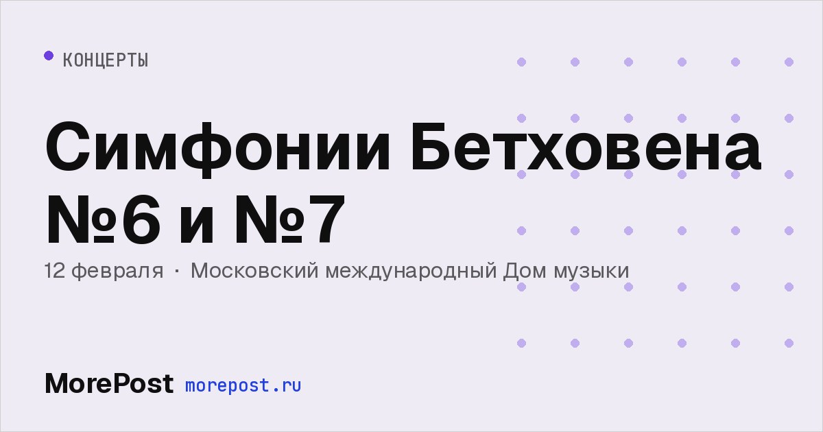 Афиша «Симфонии Бетховена №6 и №7»