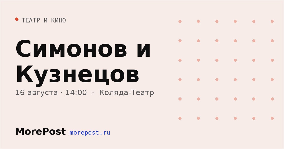 Афиша «Симонов и Кузнецов»