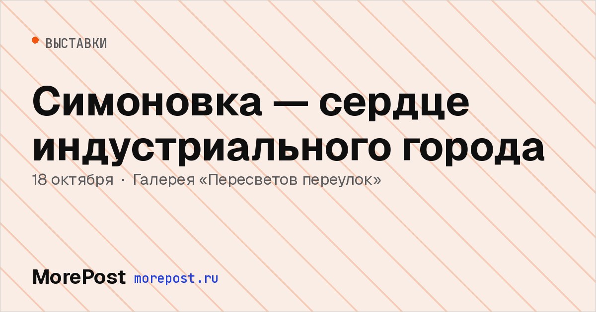 Афиша «Симоновка — сердце индустриального города»