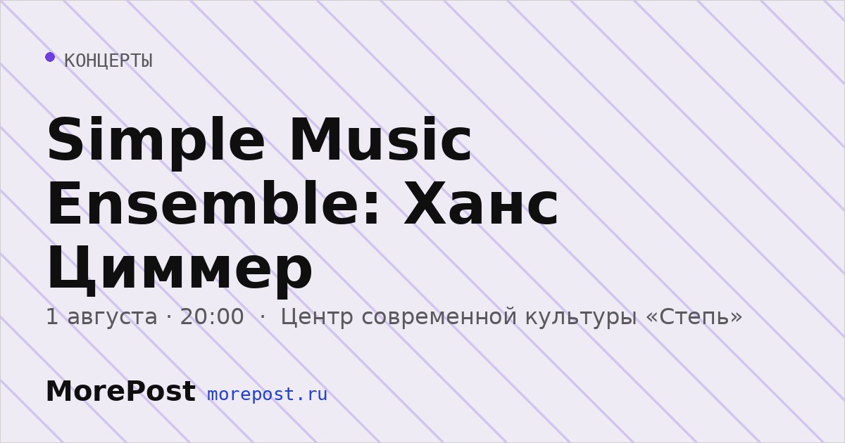 Афиша «Simple Music Ensemble: Ханс Циммер»