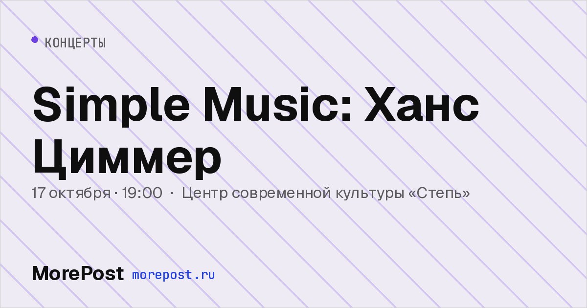 Афиша «Simple Music: Ханс Циммер»
