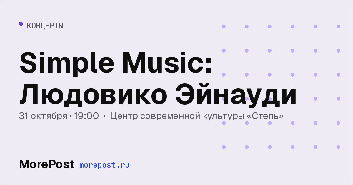 Афиша «Simple Music: Людовико Эйнауди»