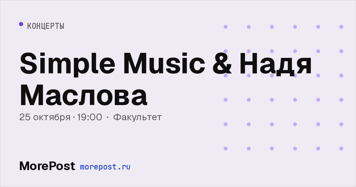 Афиша «Simple Music & Надя Маслова»