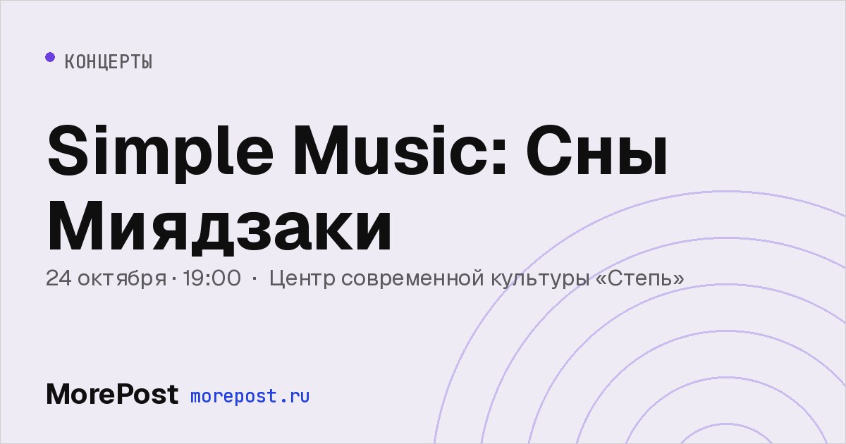 Афиша «Simple Music: Сны Миядзаки»