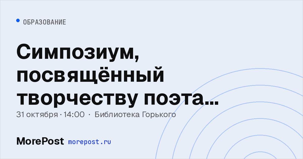 Афиша «Симпозиум, посвящённый творчеству поэта Даниила Андреева»