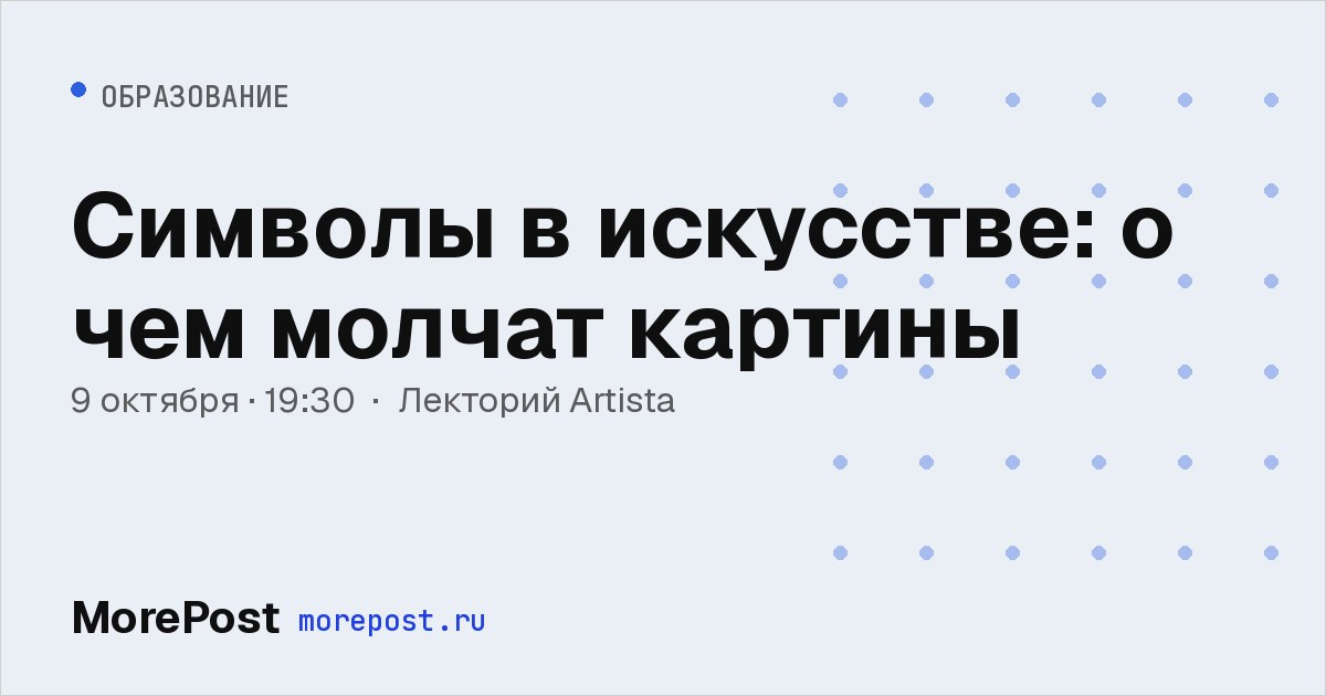 Афиша «Символы в искусстве: о чем молчат картины»