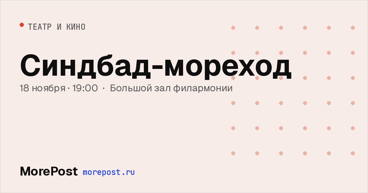 Афиша «Синдбад-мореход»