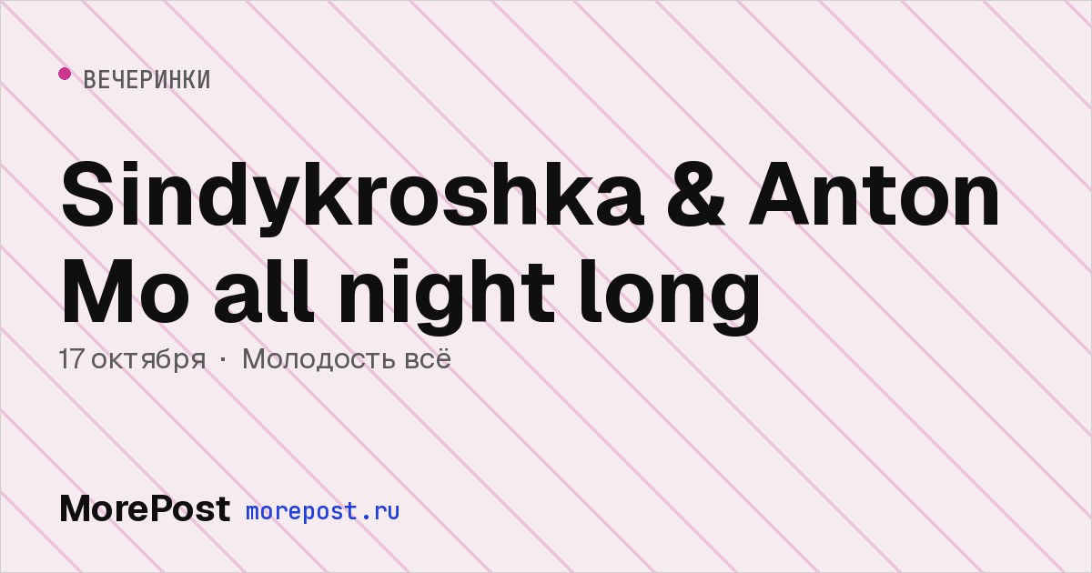 Афиша «Sindykroshka & Anton Mo all night long»