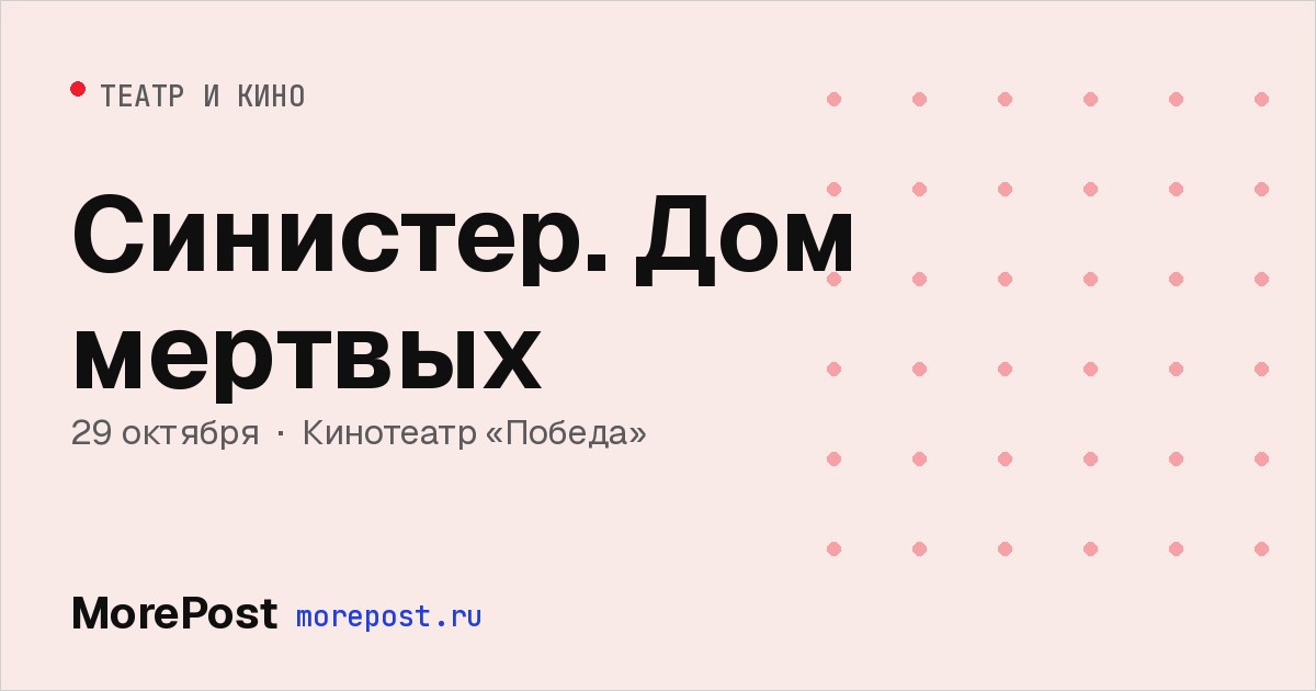 Афиша «Синистер. Дом мертвых»