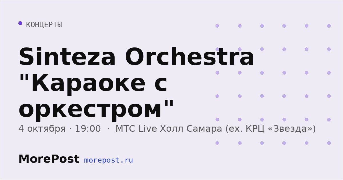 Афиша «Sinteza Orchestra "Караоке с оркестром"»