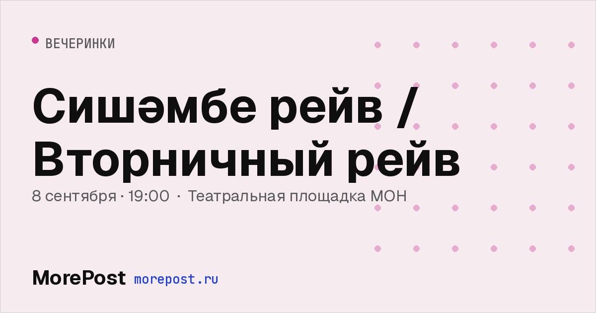 Афиша «Сишәмбе рейв / Вторничный рейв»