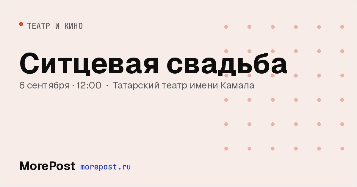 Афиша «Ситцевая свадьба»