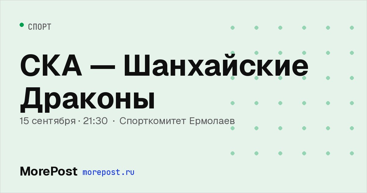Афиша «СКА — Шанхайские Драконы»