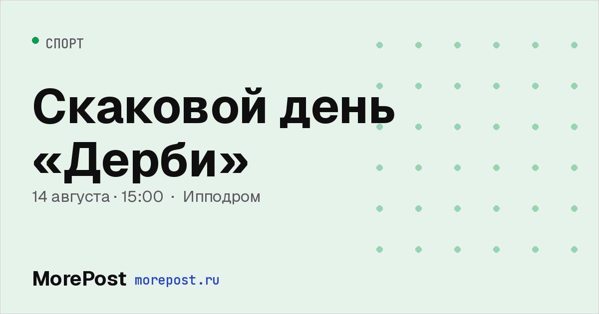 Афиша «Скаковой день «Дерби»»