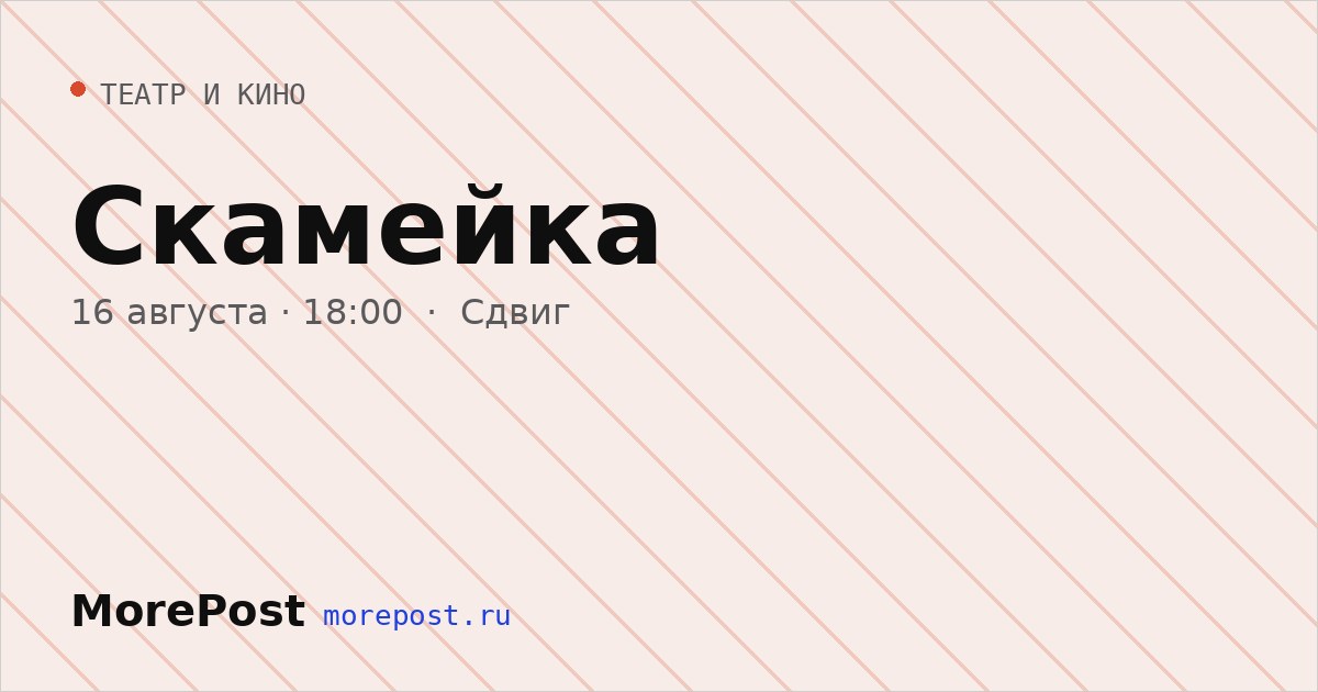 Афиша «Скамейка»