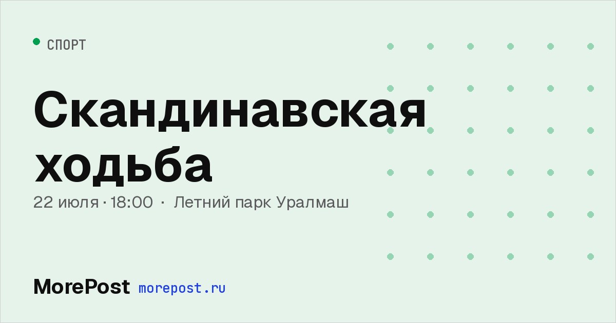 Афиша «Скандинавская ходьба»