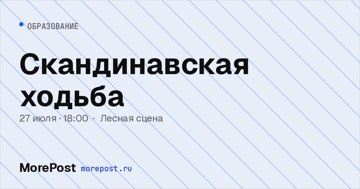 Афиша «Скандинавская ходьба»