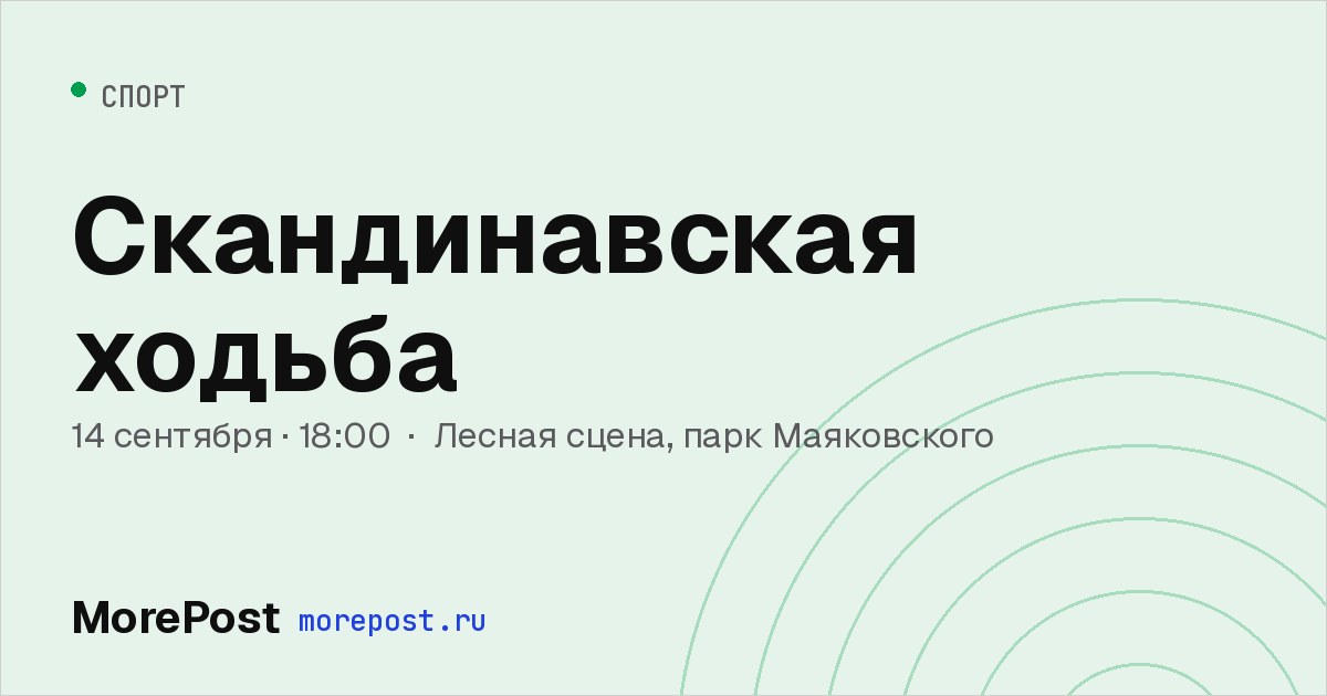 Афиша «Скандинавская ходьба»