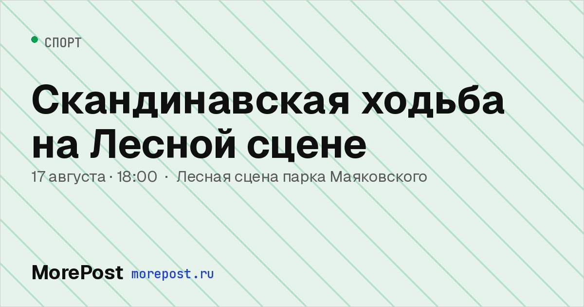 Афиша «Скандинавская ходьба на Лесной сцене»