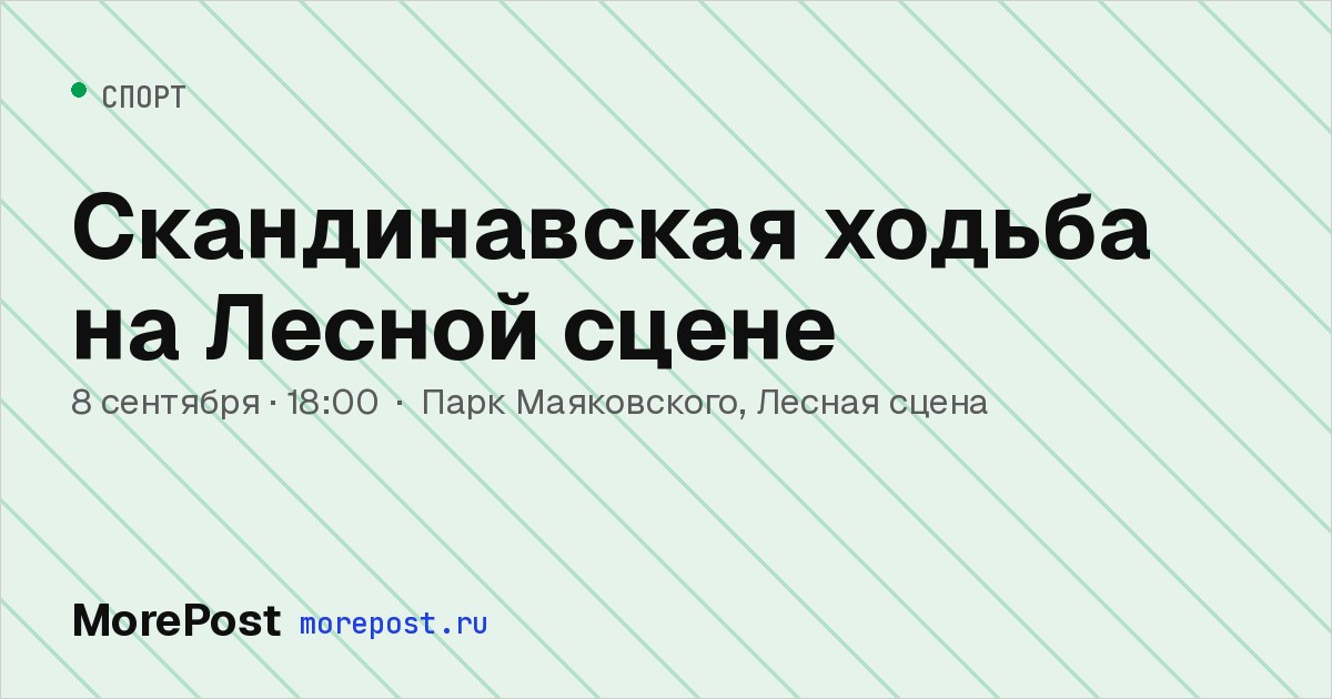 Афиша «Скандинавская ходьба на Лесной сцене»