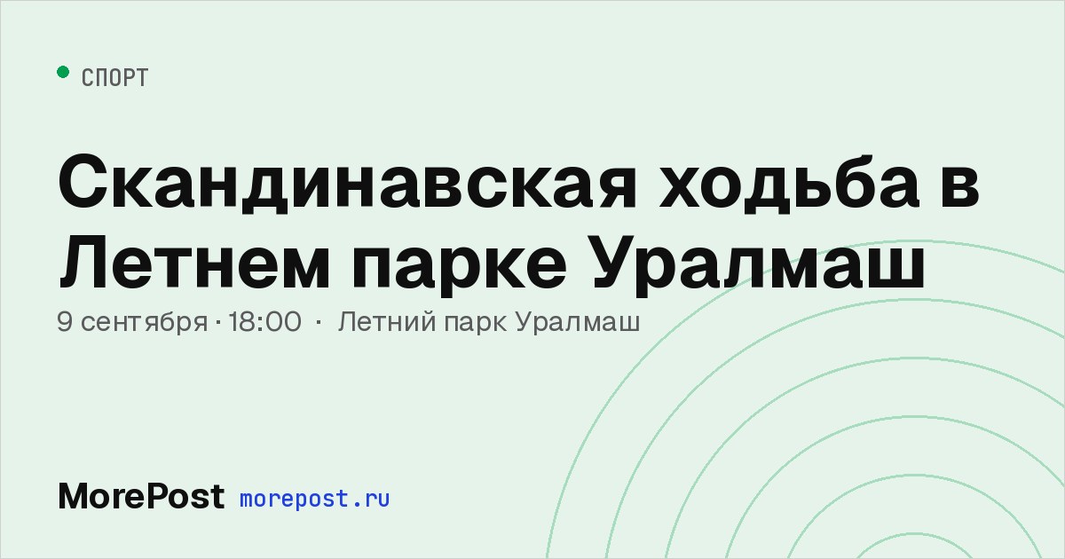 Афиша «Скандинавская ходьба в Летнем парке Уралмаш»