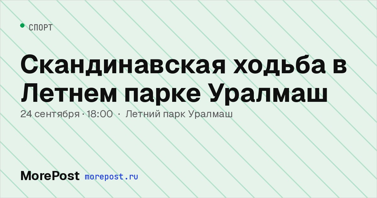 Афиша «Скандинавская ходьба в Летнем парке Уралмаш»