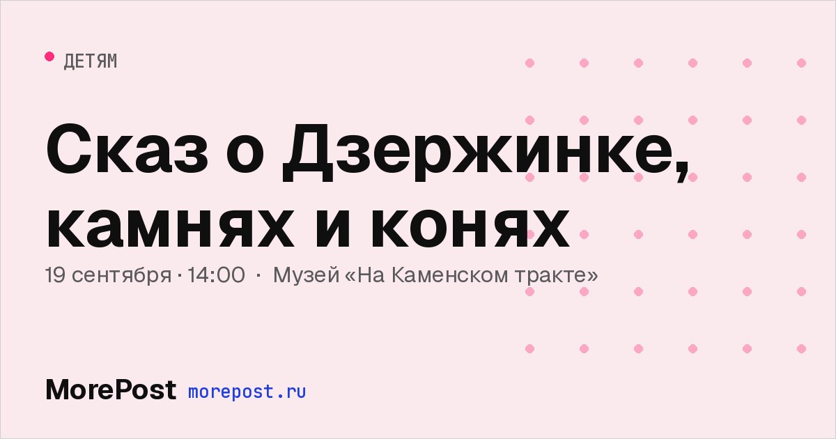 Афиша «Сказ о Дзержинке, камнях и конях»