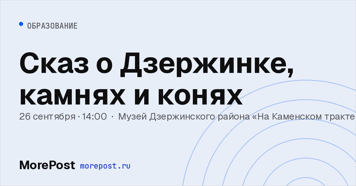 Афиша «Сказ о Дзержинке, камнях и конях»