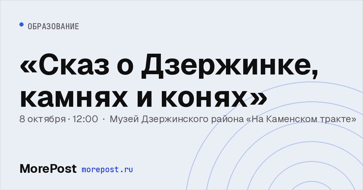Афиша ««Сказ о Дзержинке, камнях и конях»»