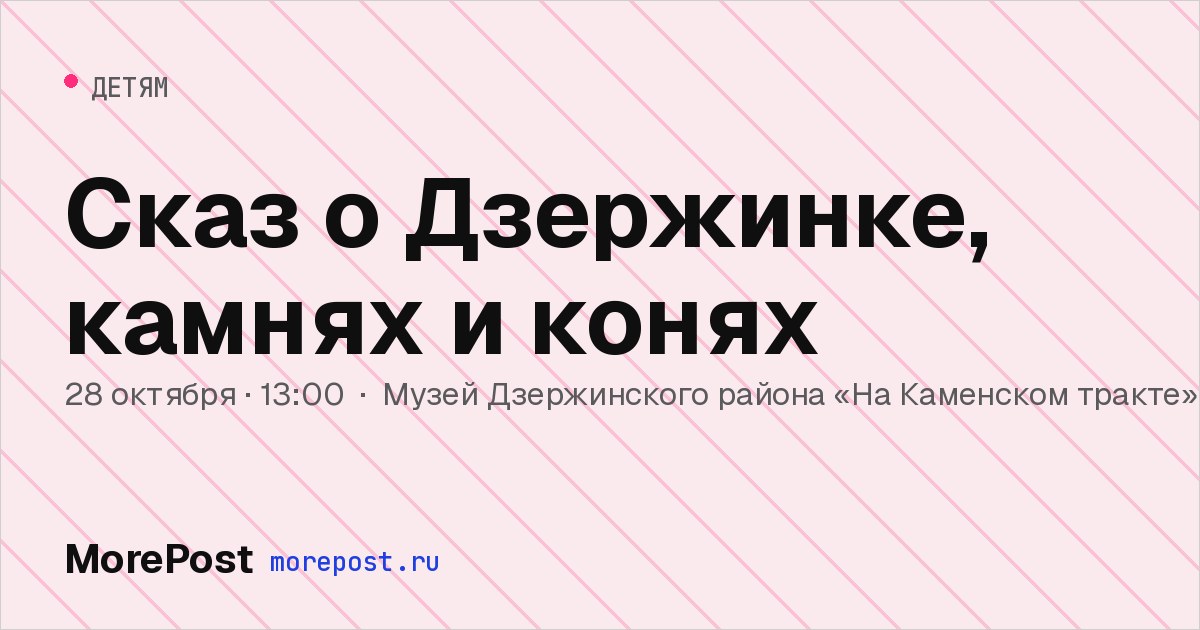 Афиша «Сказ о Дзержинке, камнях и конях»