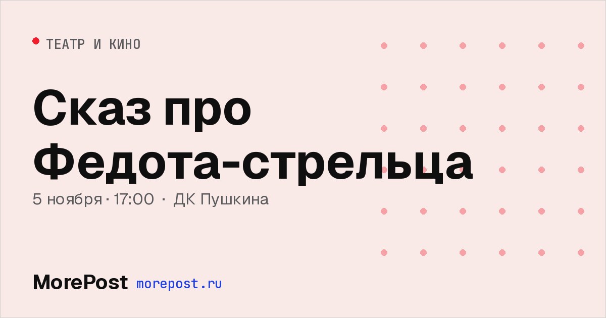 Афиша «Сказ про Федота-стрельца»